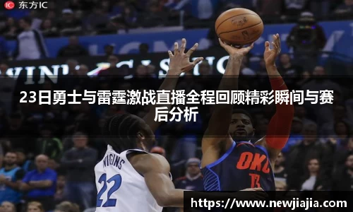 23日勇士与雷霆激战直播全程回顾精彩瞬间与赛后分析